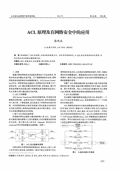ACL原理及在网络安全中的应用