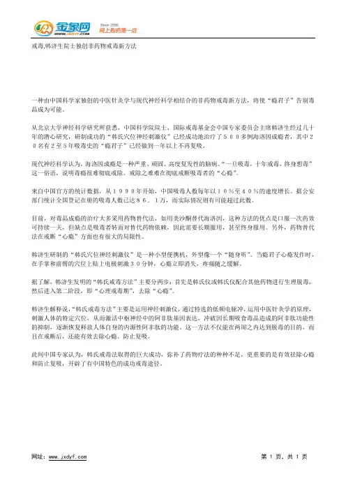 戒毒,韩济生院士独创非药物戒毒新方法.docx