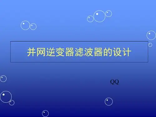 并网逆变器滤波器的设计-PPT文档资料