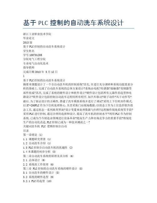 基于PLC控制的自动洗车系统设计