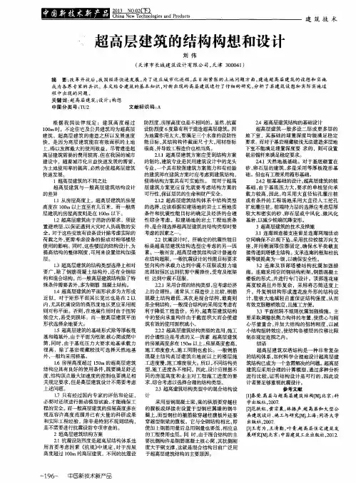 超高层建筑的结构构想和设计
