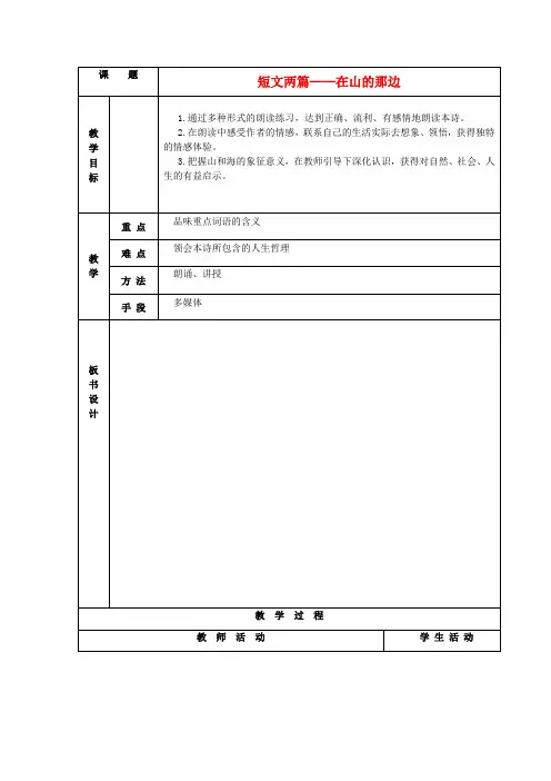 七年级语文上册19《在山的那边》教案(新版)新人教版