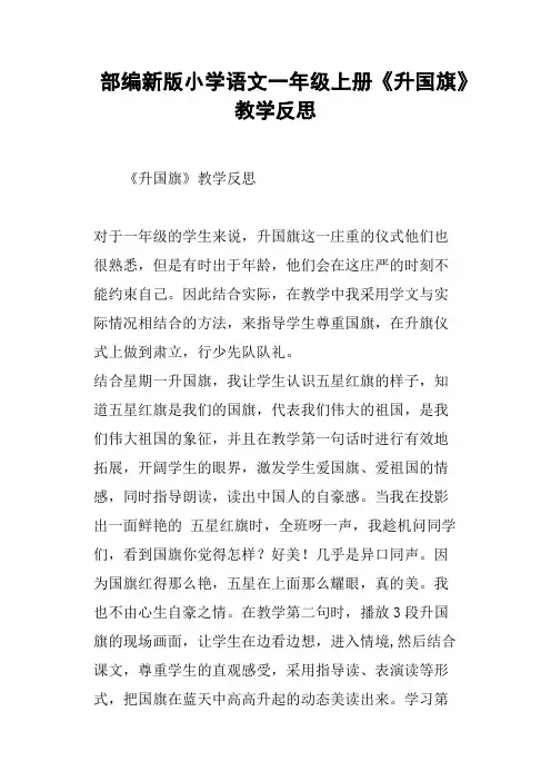 部编新版小学语文一年级上册《升国旗》教学反思