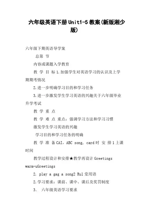六年级英语下册Unit1-5教案新版湘少版