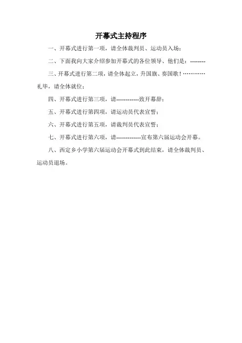 运动会开幕式主持程序