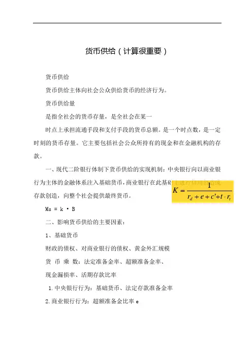 货币银行学教案：第七章 货币供给重要