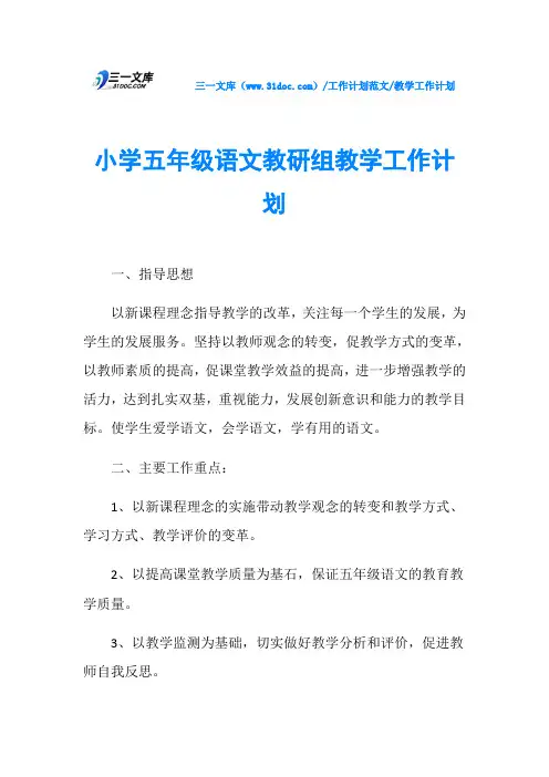 教学工作计划小学五年级语文教研组教学工作计划