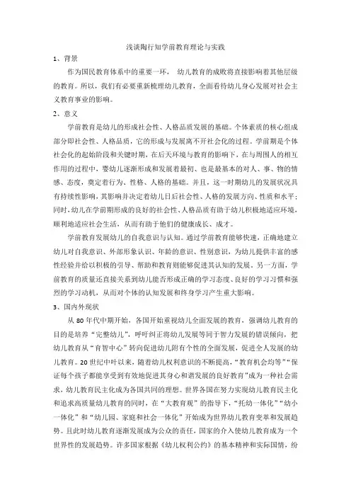 浅谈陶行知学前教育理论与实践