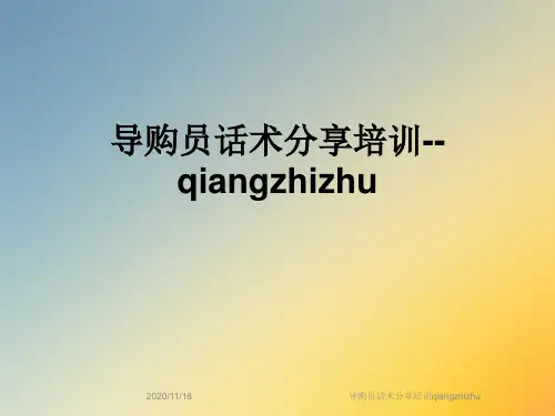 导购员话术分享培训qiangzhizhu