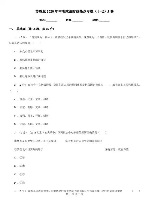 苏教版2020年中考政治时政热点专题(十七)A卷