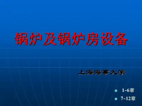 锅炉房设备课程课件
