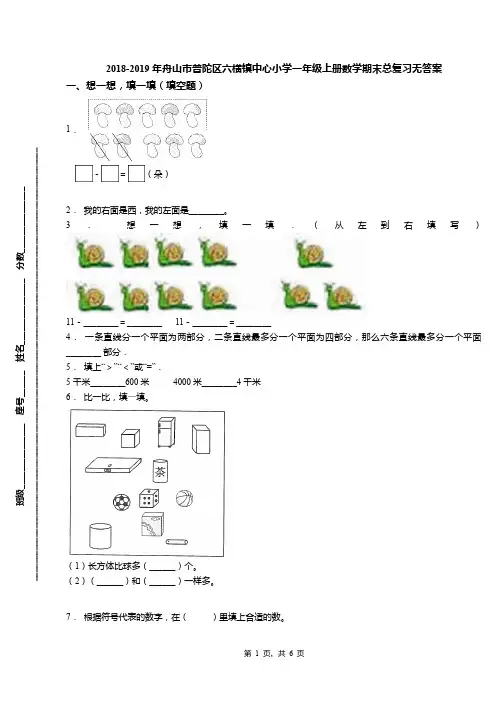 2018-2019年舟山市普陀区六横镇中心小学一年级上册数学期末总复习无答案