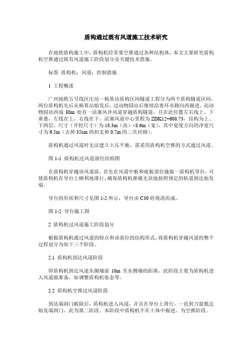 盾构通过既有风道施工技术研究