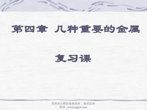 几种重要的金属