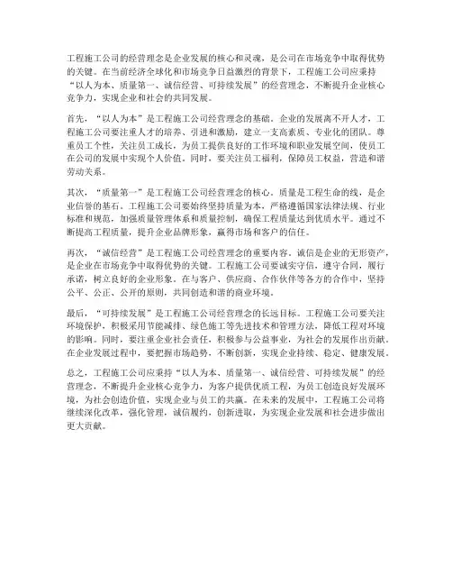 工程施工公司经营理念