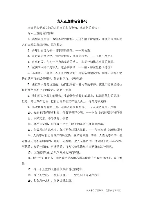 为人正直的名言警句_范文