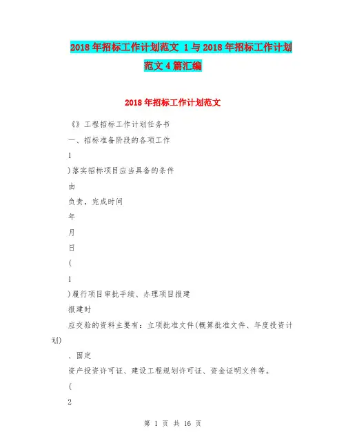 2018年招标工作计划范文 1与2018年招标工作计划范文4篇汇编.doc