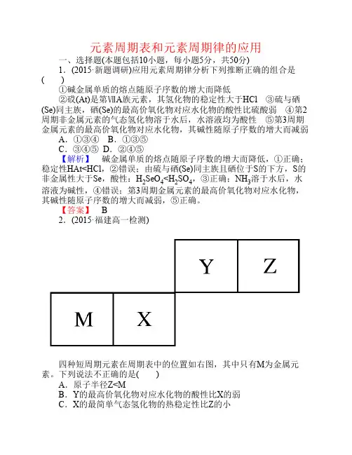 学高中化学..元素周期表和元素周期律的应用课时作业新人教版必修-课件