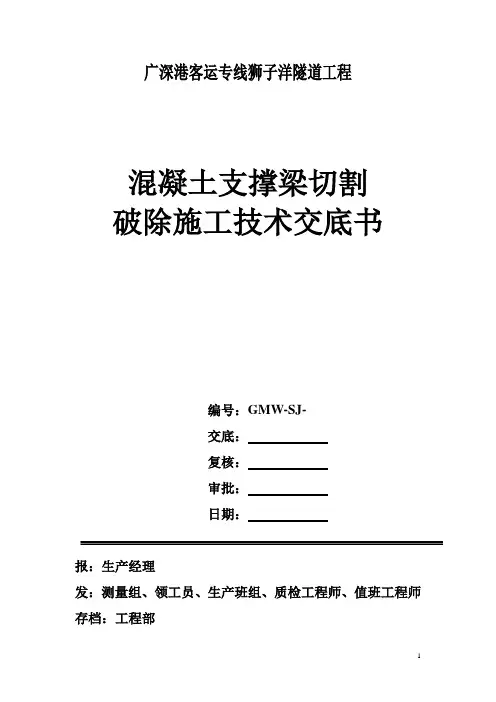 混凝土支撑切除技术交底记录