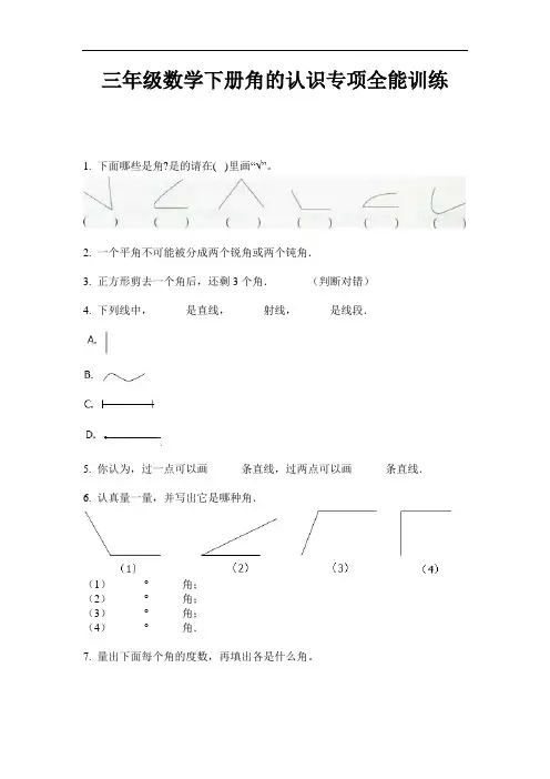 【必刷题】三年级数学下册角的认识专项全能训练-2020-2021学年人教版(含答案)