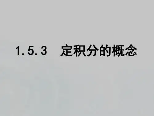2015-2016学年高中数学 第一章 导数及其应用 5.3 定积分的概念课件 新人教B版选修2-2