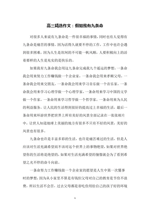高三精选作文：假如我有九条命