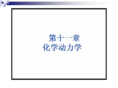 天津大学第四物理化学考研复习第十一化学动力学
