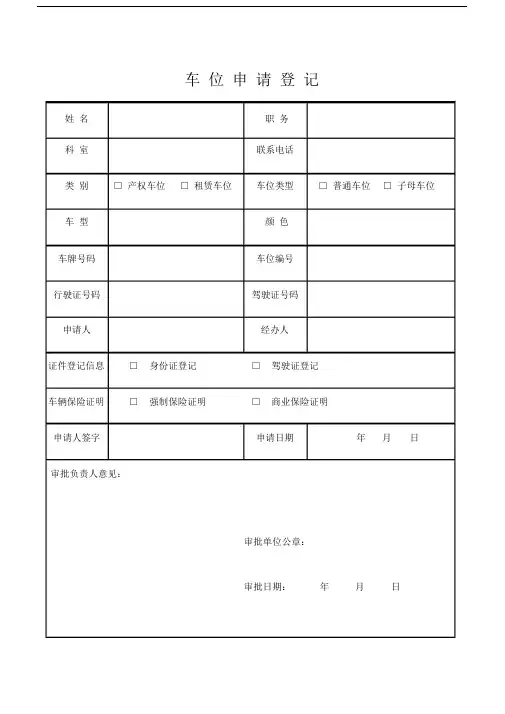 停车位申请标准表格.doc