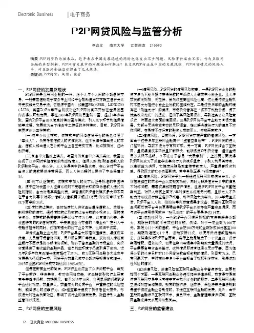 P2P网贷风险与监管分析