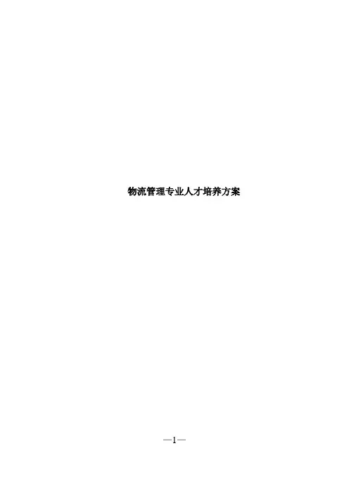 物流管理专业人才培养方案