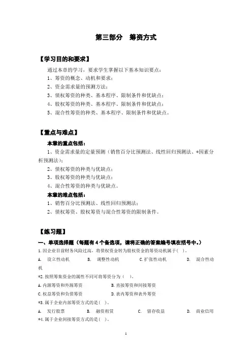 财务管理-第3部分  筹资方式