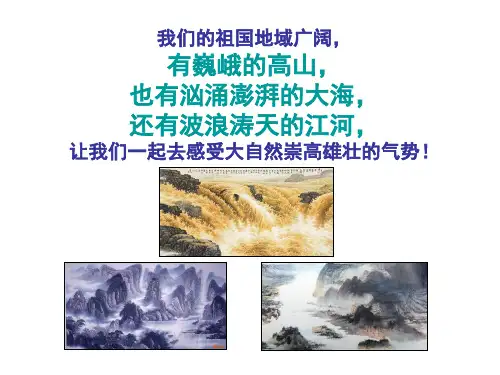 四年级下册美术课件-2高山、大海、江河 ｜岭南版 (共43张PPT)