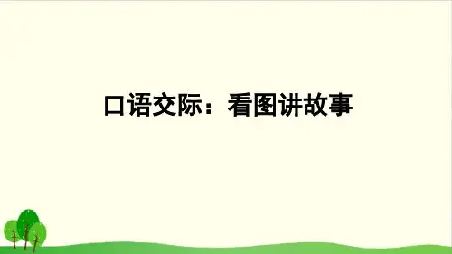 【部编版教材】口语交际-看图讲故事教研课件1