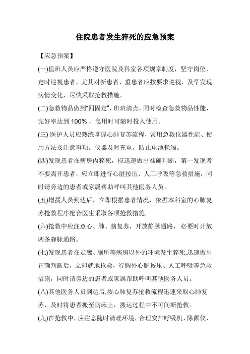 患者发生猝死的应急预案