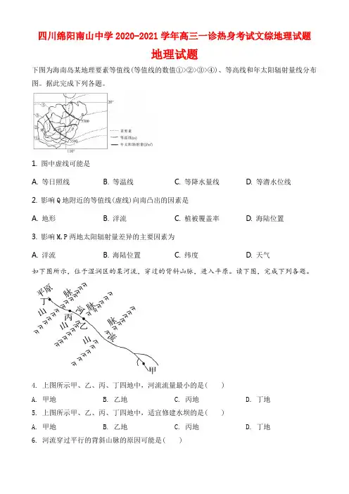 四川绵阳南山中学2020-2021学年高三一诊热身考试文综地理试题