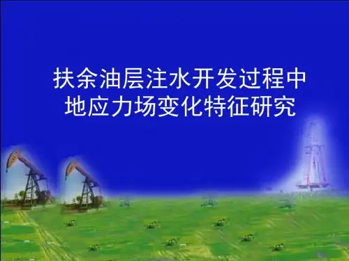 扶余油层注水开发过程中地应力场变化特征研究