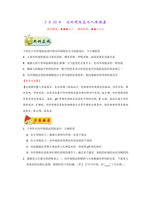 2月10日  内环境稳态与人体健康