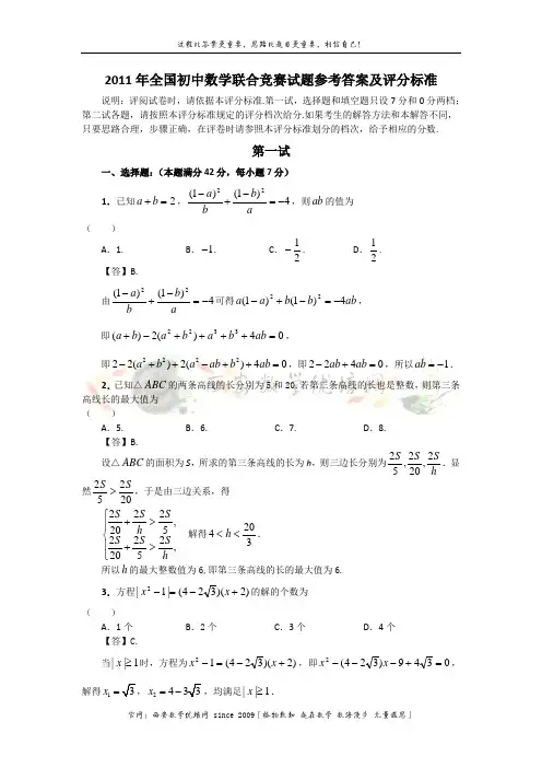 2011年全国初中数学联合竞赛试题参考答案及评分标准