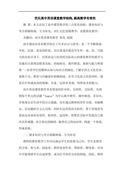 优化高中英语课堂教学结构,提高教学有效性