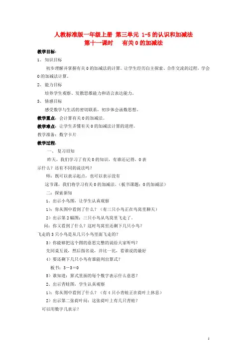 一年级数学上册 第三单元 有关0的加减法教案 人教版