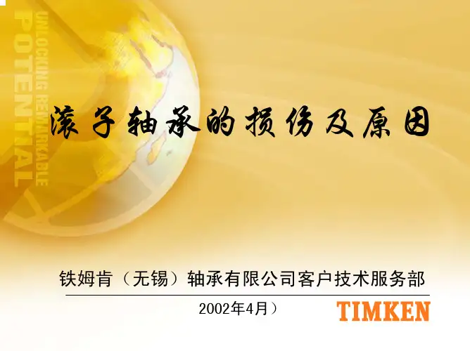 滚子轴承的损伤及原因