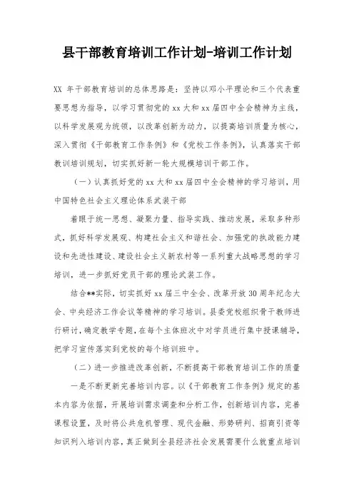县干部教育培训工作计划-培训工作计划