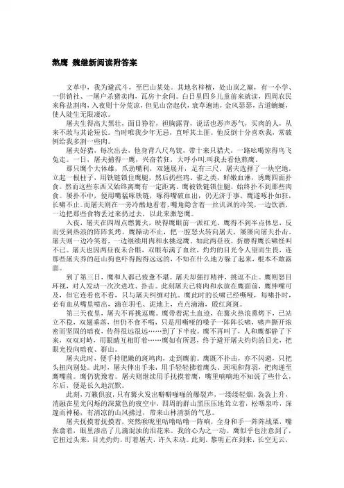 熬鹰 魏继新阅读附答案