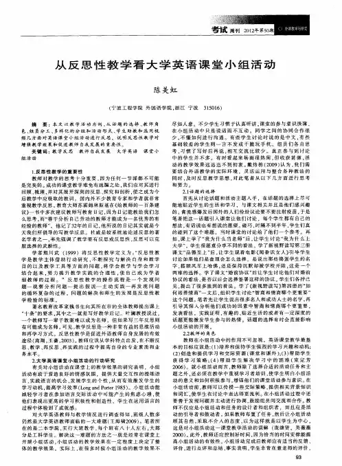 从反思性教学看大学英语课堂小组活动