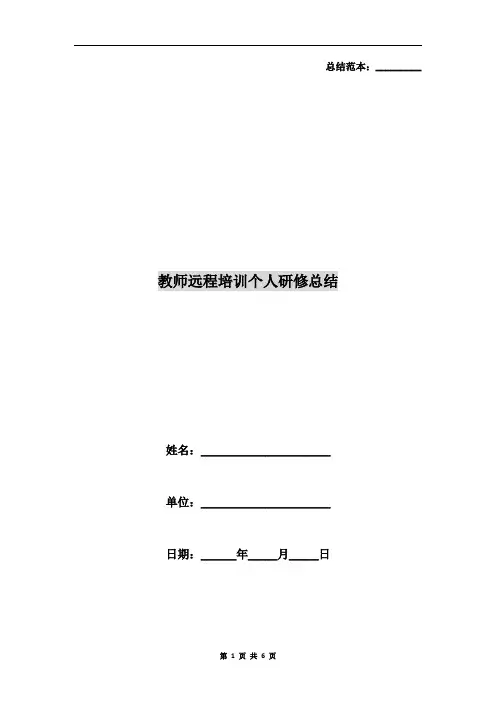 教师远程培训个人研修总结