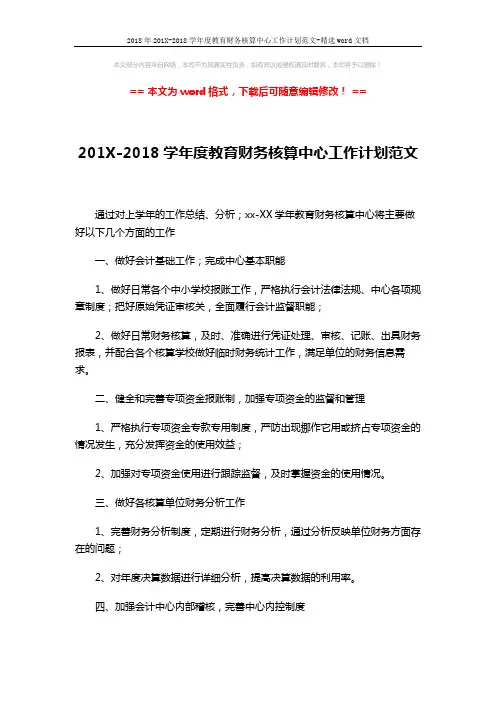 2018年201X-2018学年度教育财务核算中心工作计划范文-精选word文档 (3页)
