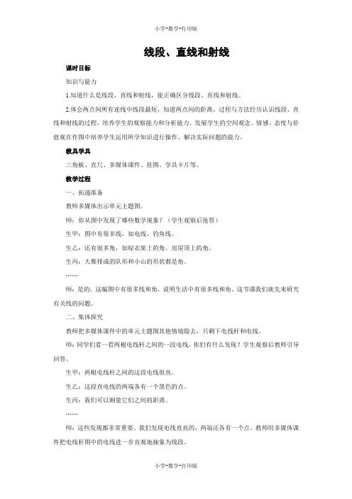 西师大版-数学-四年级上册-【教无忧】《线段、直线和射线》名师教案