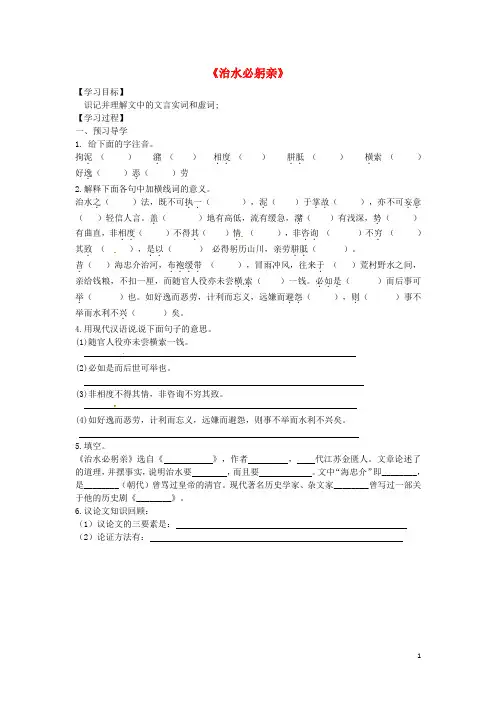 海南国科园实验学校中学部八级语文上册《治水必躬亲》学案创新