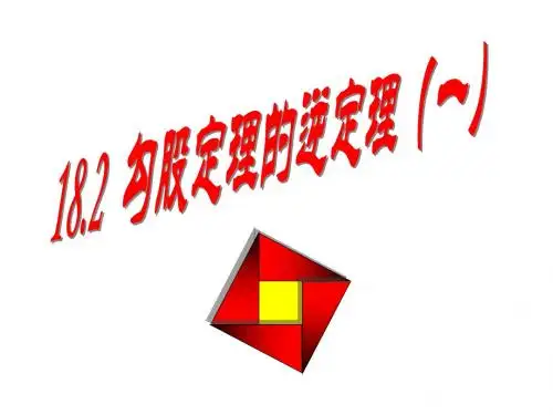 八年级数学勾股定理的逆定理6(新编2019)