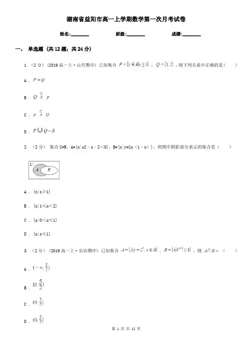 湖南省益阳市高一上学期数学第一次月考试卷